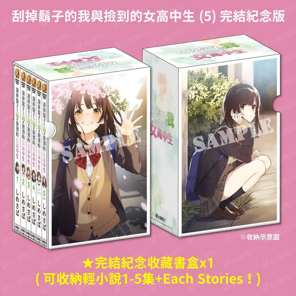 《刮掉鬍子的我與撿到的女高中生 (5) 完結紀念版》收藏書盒