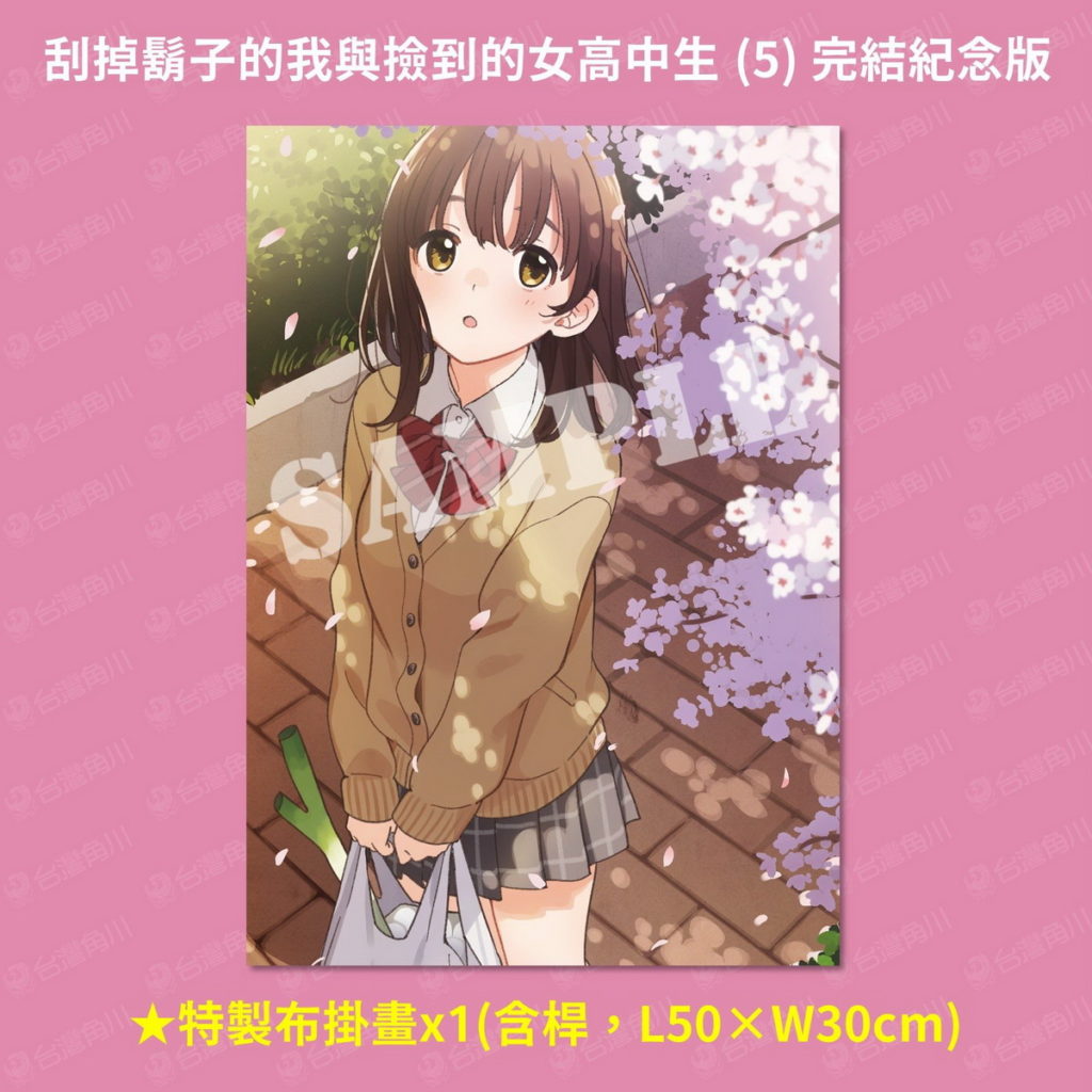 《刮掉鬍子的我與撿到的女高中生 (5) 完結紀念版》特製布掛畫