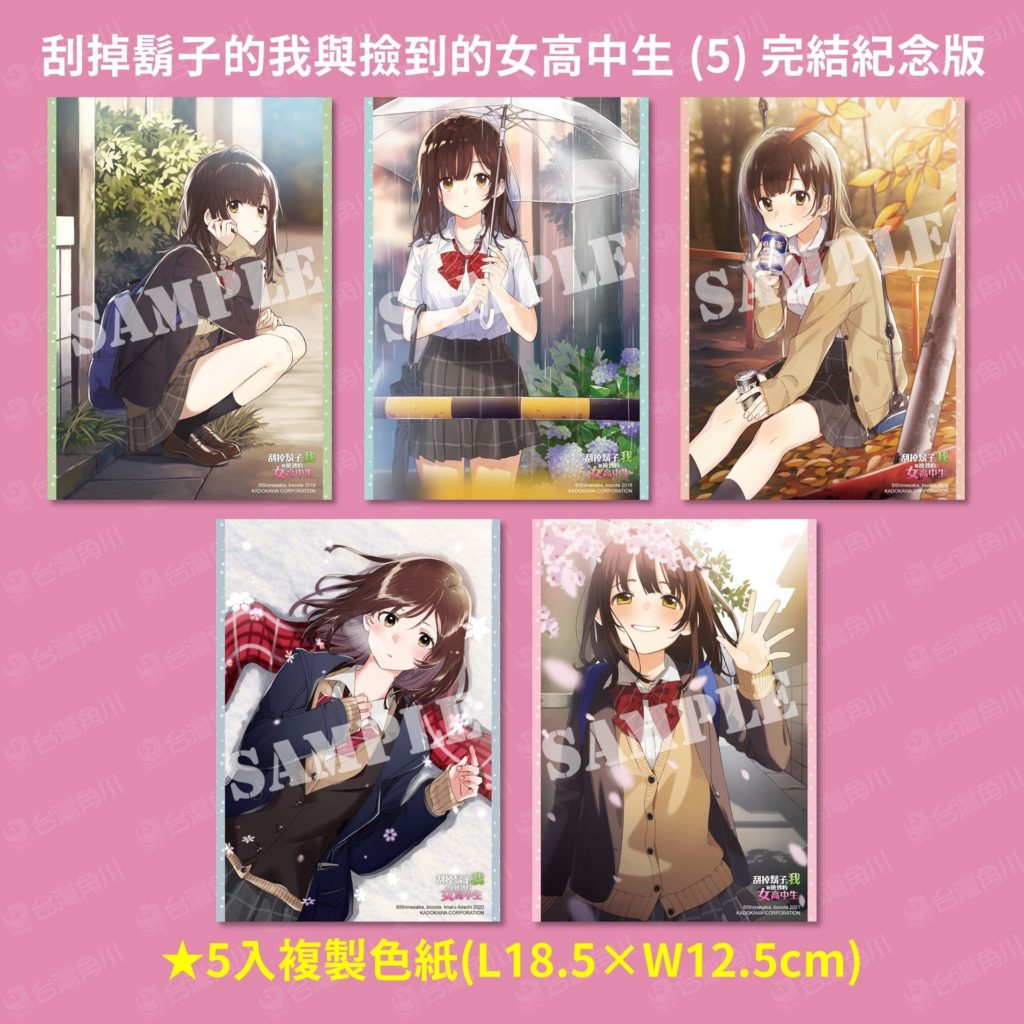 《刮掉鬍子的我與撿到的女高中生 (5) 完結紀念版》5入複製色紙