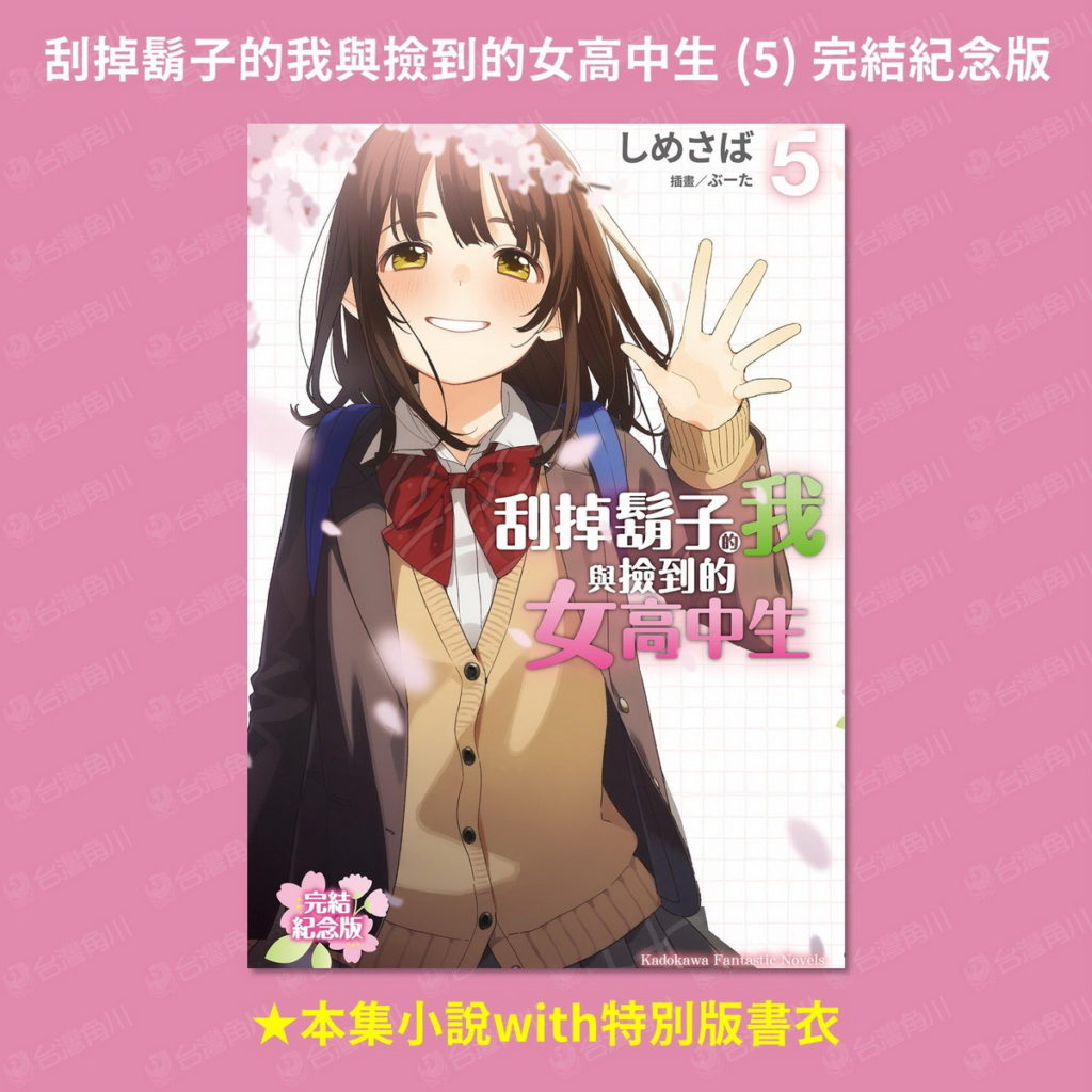 《刮掉鬍子的我與撿到的女高中生 (5) 完結紀念版》本集小說with特別版書衣