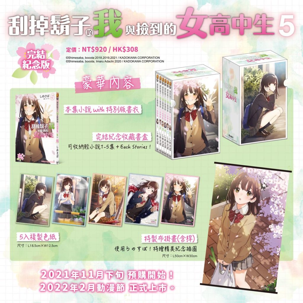 《刮掉鬍子的我與撿到的女高中生 (5) 完結紀念版》商品內容