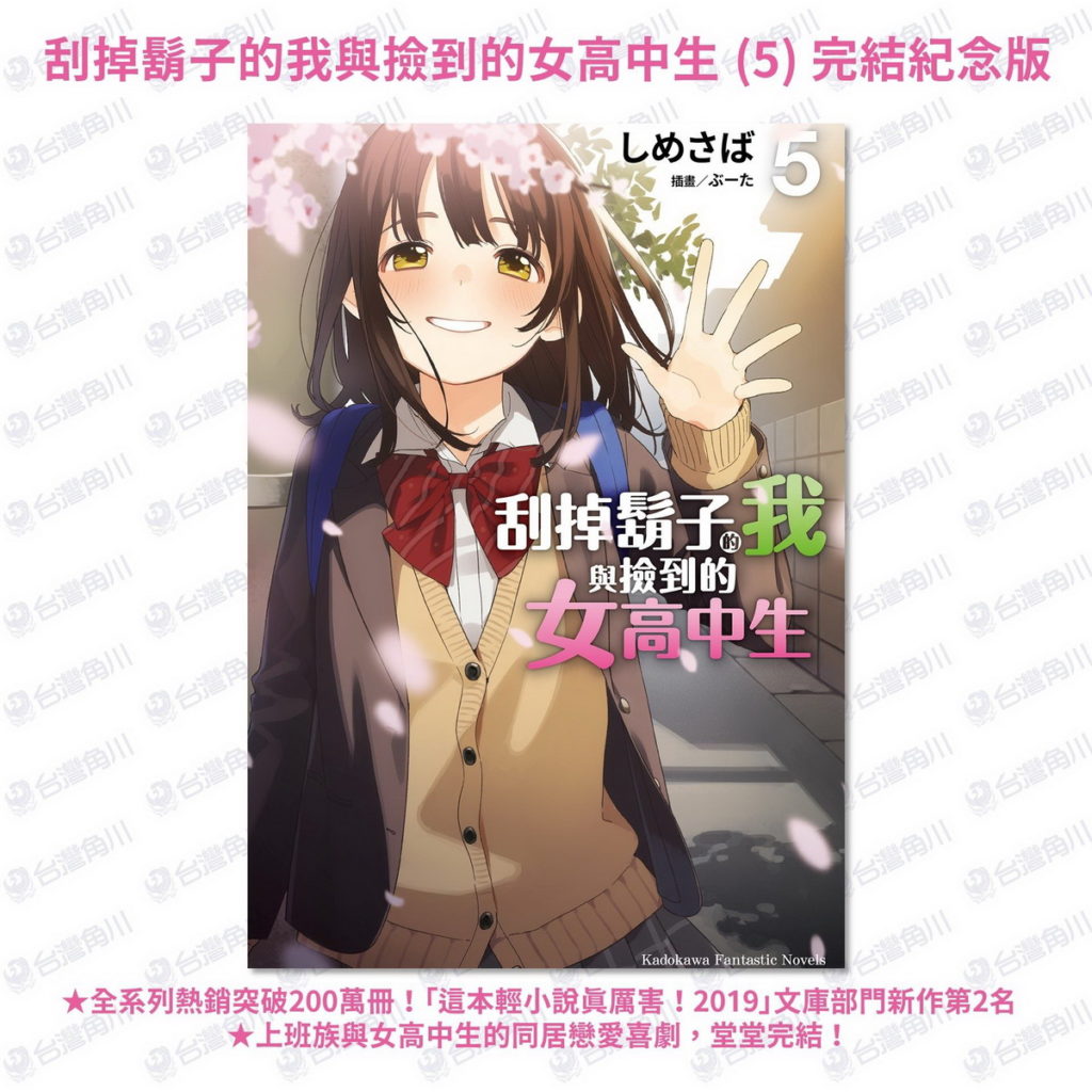 《刮掉鬍子的我與撿到的女高中生 (5)》