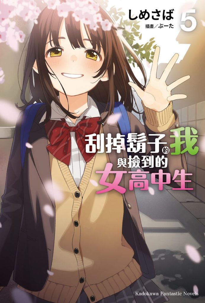 刮掉鬍子的我與撿到的女高中生 05