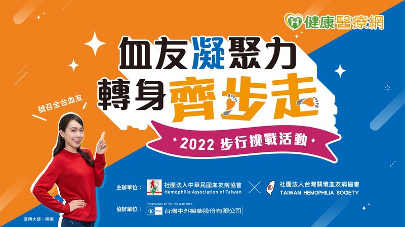 「血友」齊步走! 凝聚全台力量 步行挑戰活動報名起跑