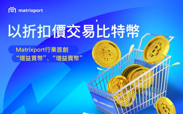 優惠價交易比特幣!Matrixport首創產品「增益買幣」、「增益賣幣」