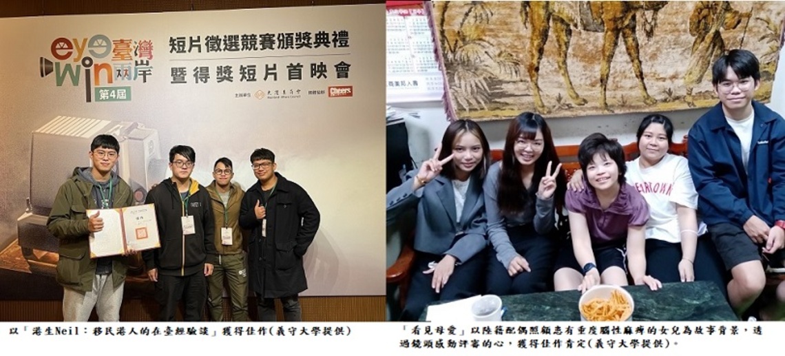 用鏡頭說故事 義守大學2部短片 獲「eye臺灣 win兩岸」佳作