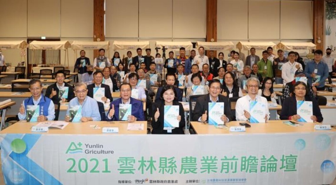 2021雲林縣農業前瞻論壇     五大願景面對未來挑戰