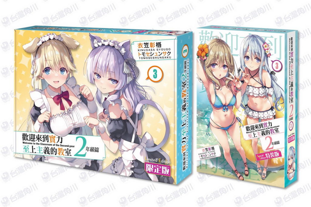 《歡迎來到實力至上主義的教室 2年級篇(3)》限定版與特裝版 事前預購開跑!
