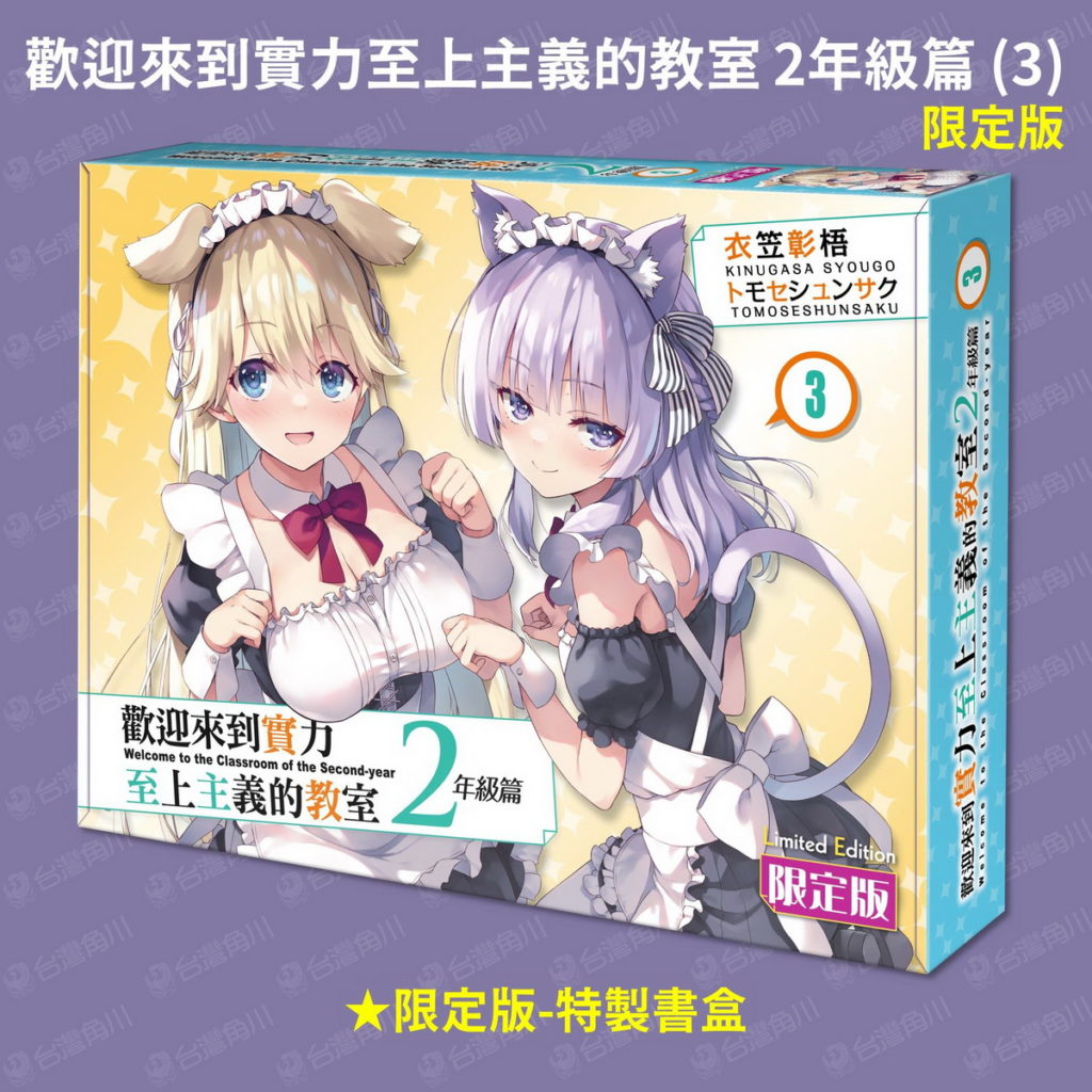 《歡迎來到實力至上主義的教室 2年級篇(3)》限定版