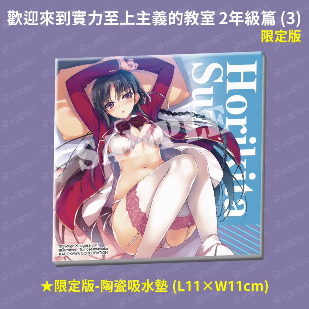 《歡迎來到實力至上主義的教室 2年級篇(3)》限定版特典