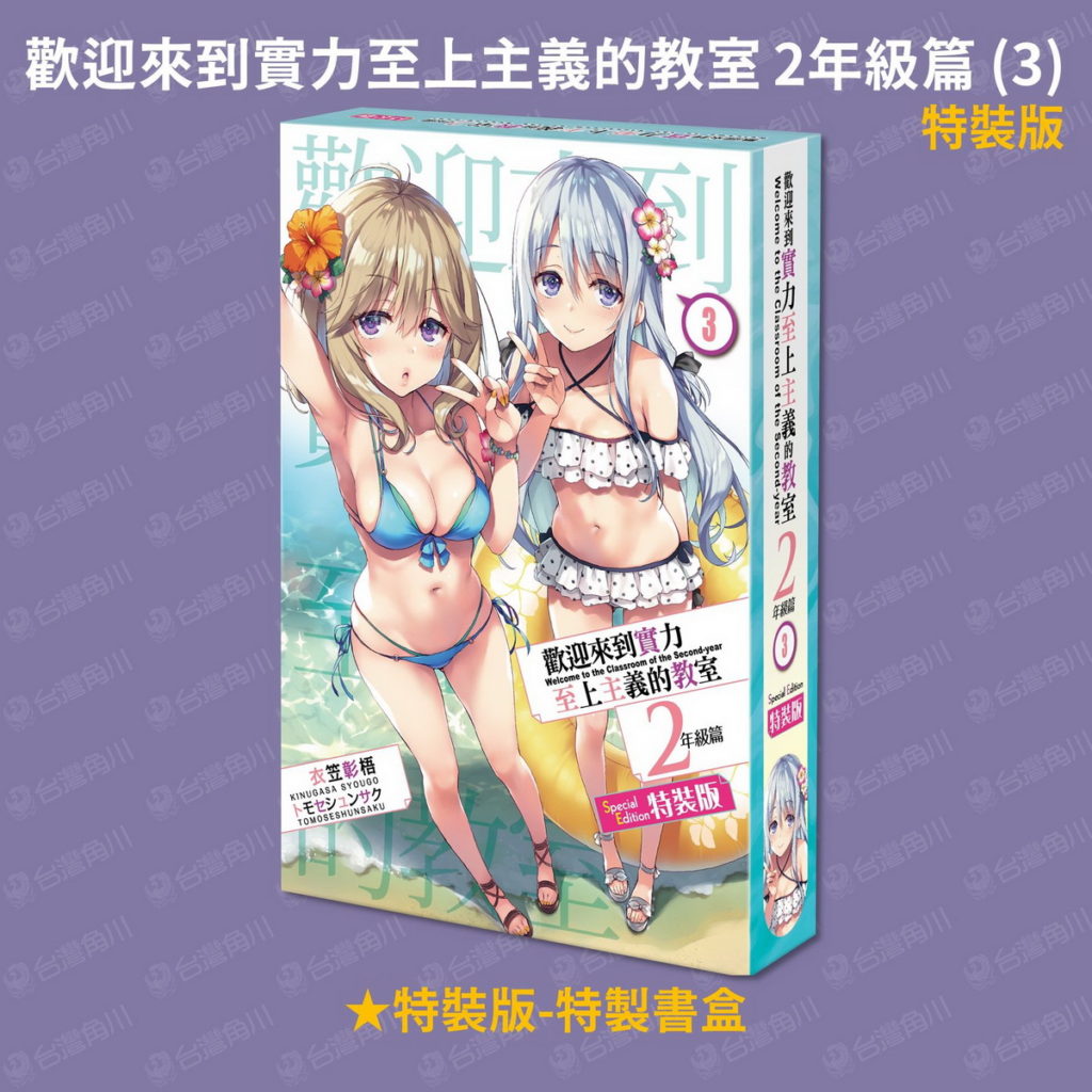 《歡迎來到實力至上主義的教室 2年級篇(3)》特裝版
