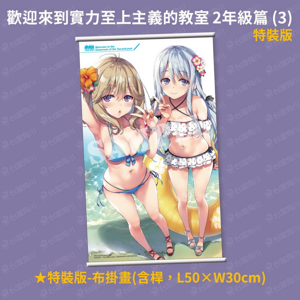 《歡迎來到實力至上主義的教室 2年級篇(3)》特裝版特典