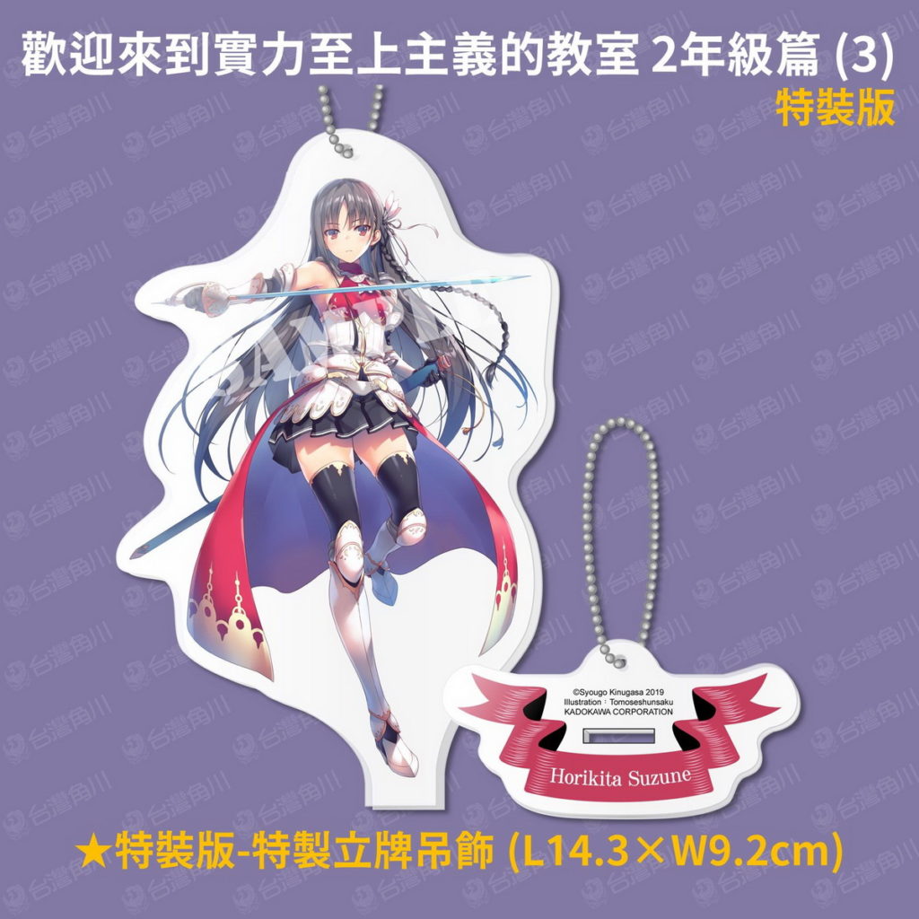 《歡迎來到實力至上主義的教室 2年級篇(3)》特裝版特典
