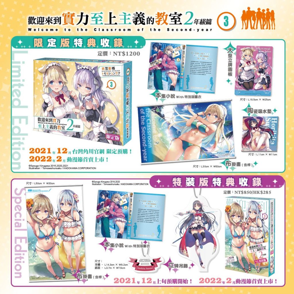 《歡迎來到實力至上主義的教室 2年級篇(3)》限定版+特裝版內容