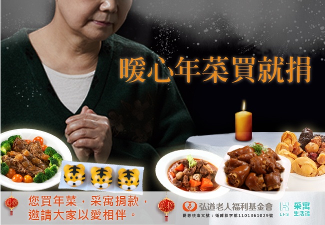 暖心年菜買就捐弘道老人基金會 ,采寓生活館邀您一起關懷長者做公益