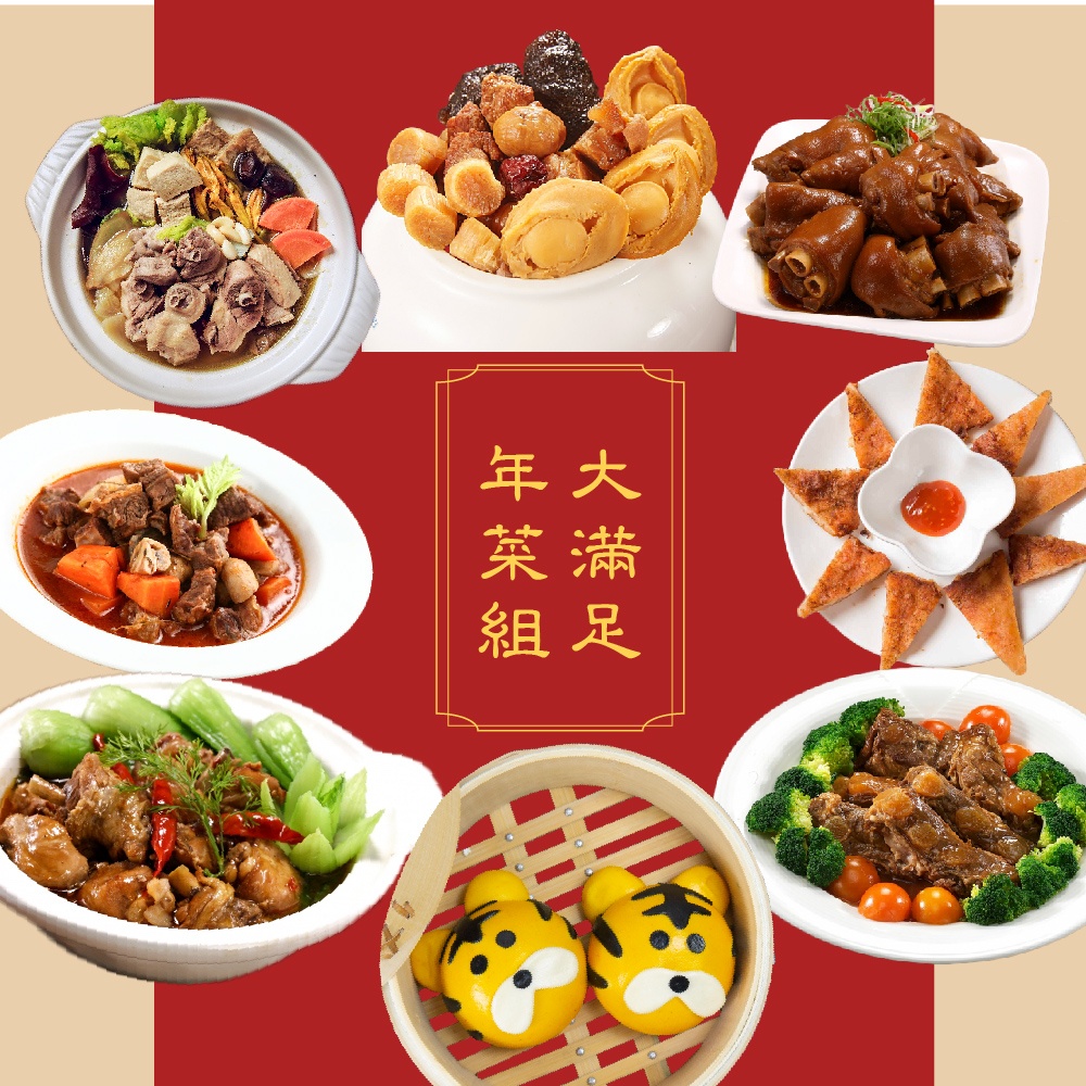 采寓生活館甄馥金虎年開運年菜組 大滿足年菜組,原價6580早鳥價5880