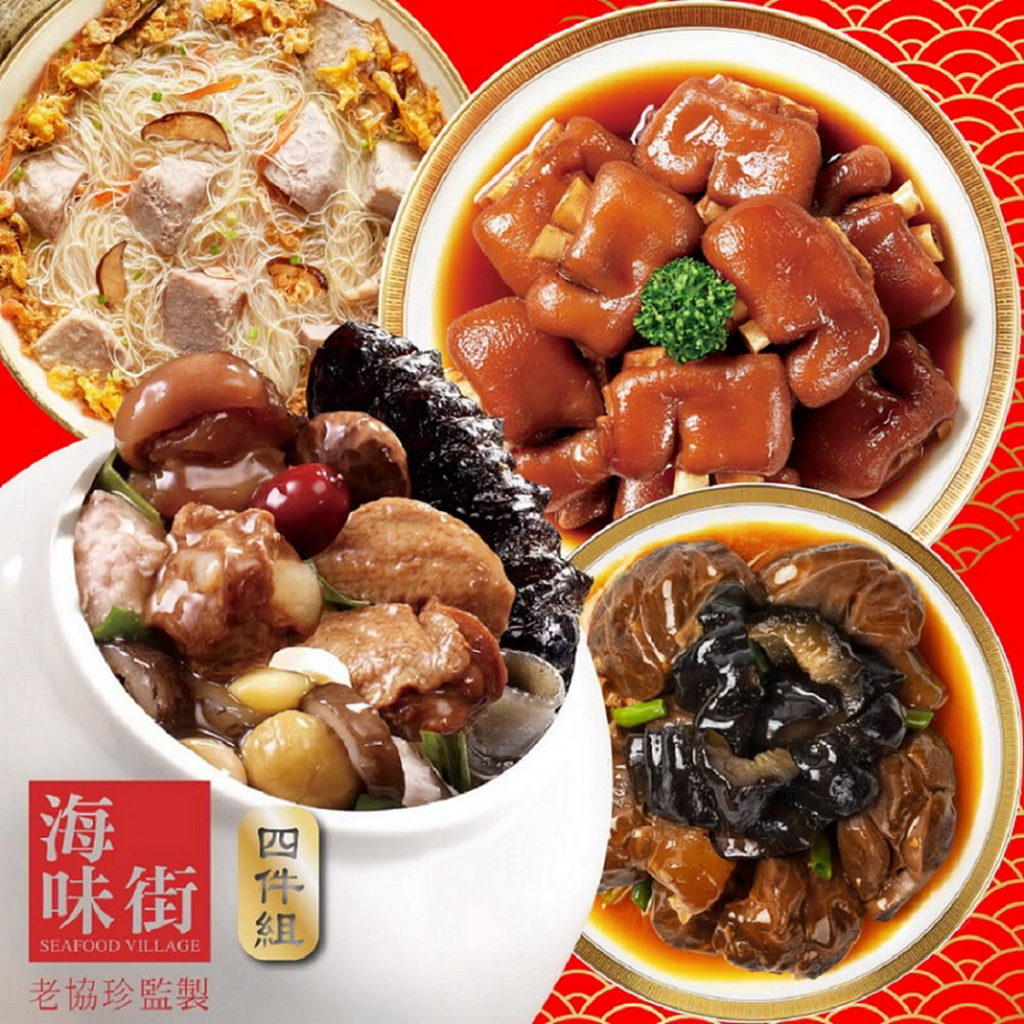 「老協珍」海味街豪華經典年菜組