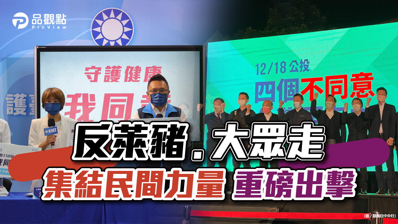 品觀點│民進黨萊豬政策髮夾彎 問題就是詐騙公投兩黨鬥牛公投其實都是詐騙公投│政治