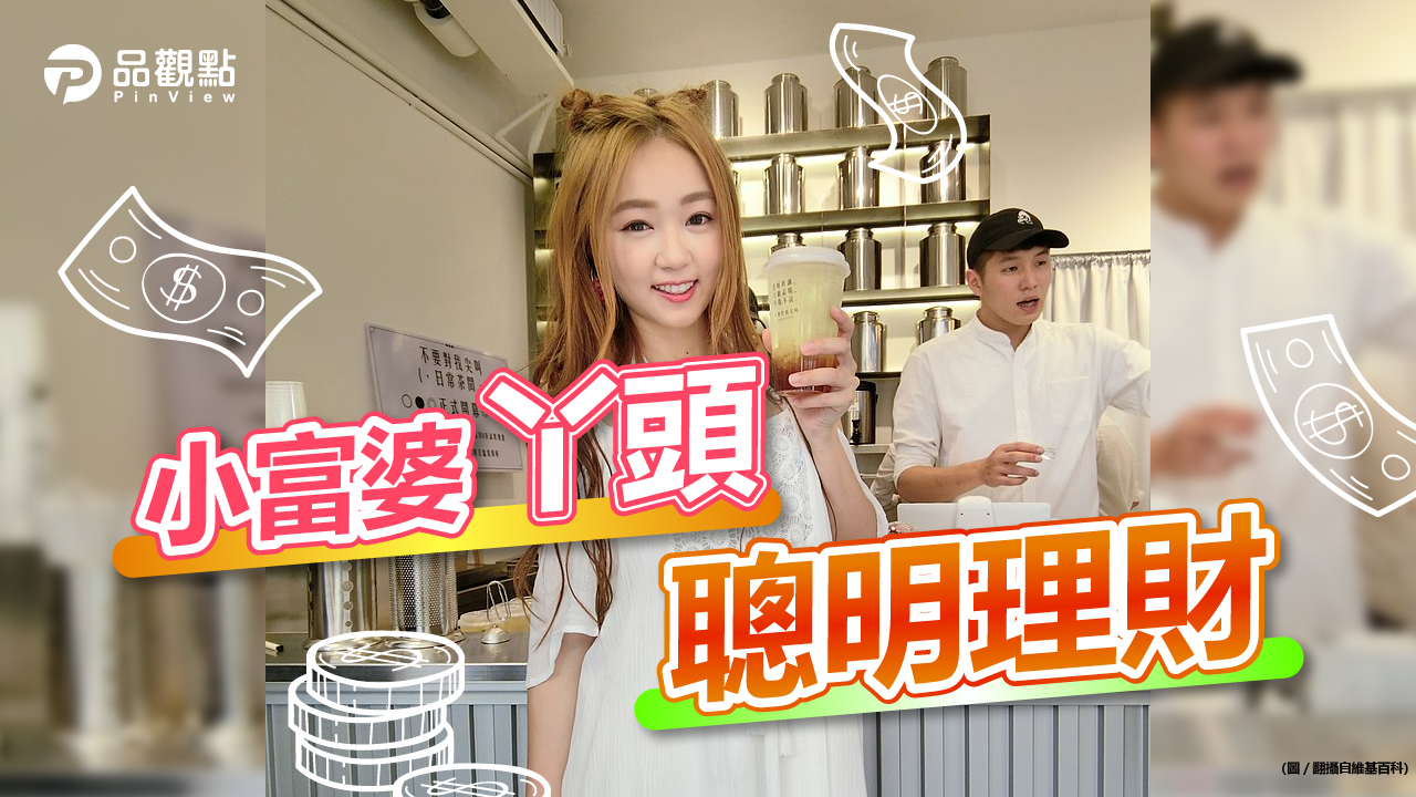 品觀點|丫頭3招存第一桶金 投資小白靠AI好幫手|產經
