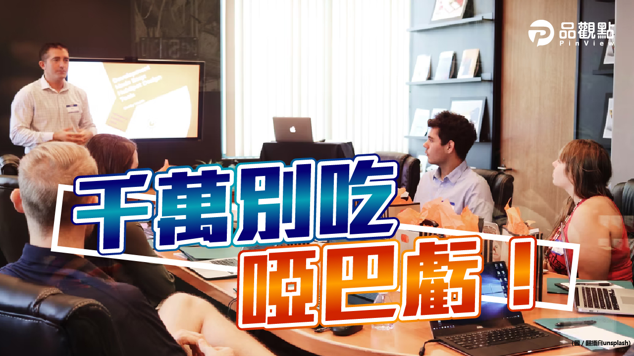 品觀點│面試失利全因「這舉動」！網一面倒：真的吃虧│生活