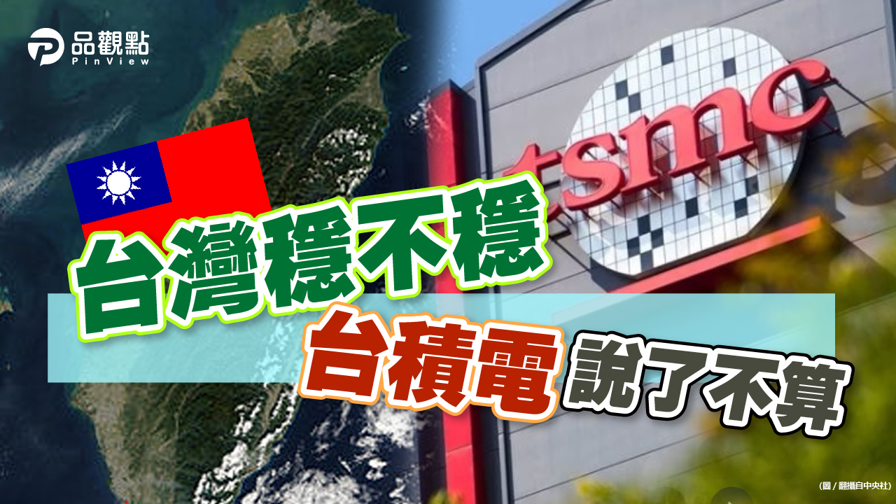 品觀點 ｜美光改投日本、英特爾警告 反映台灣並不安全 ｜產經