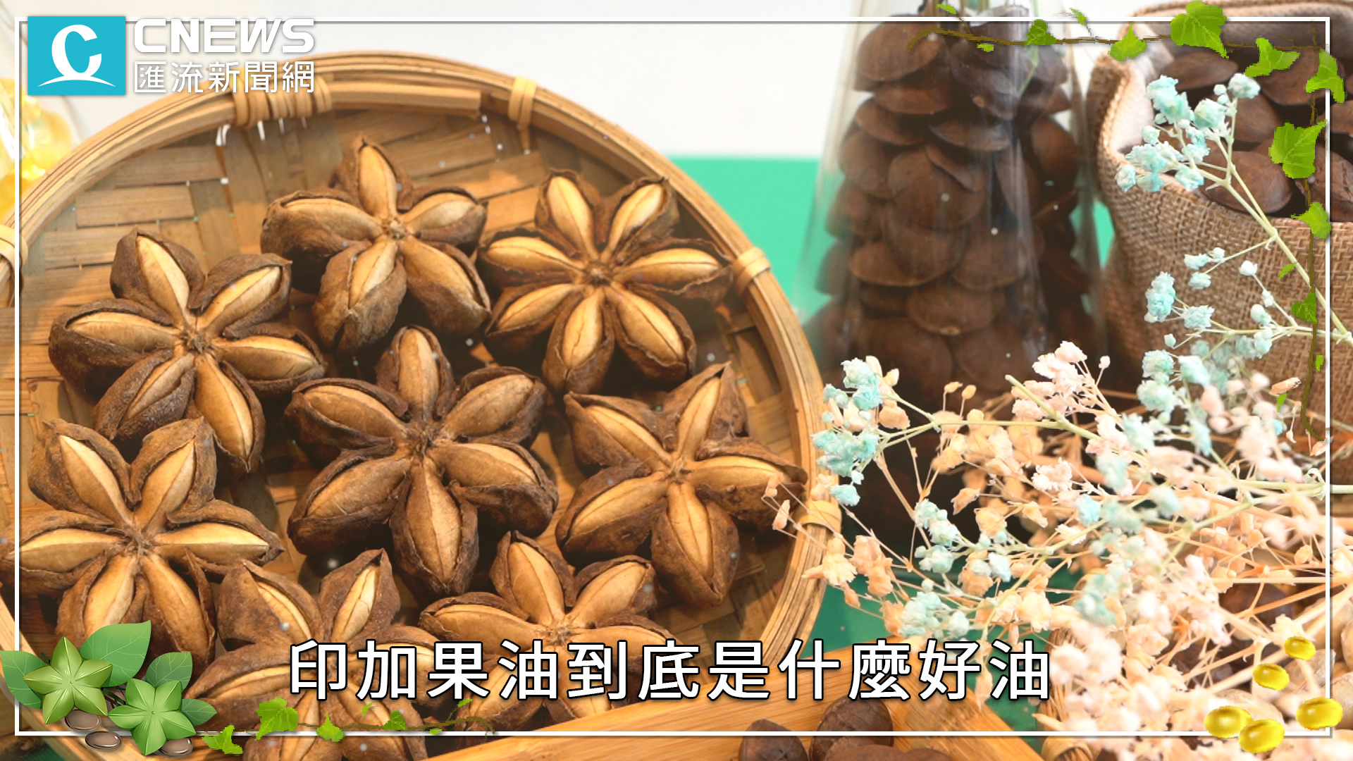 【有影】外食族注意!印加果油防三高?營養師曝好油關鍵 14 掐掰.00 00 59 26.Still019 1
