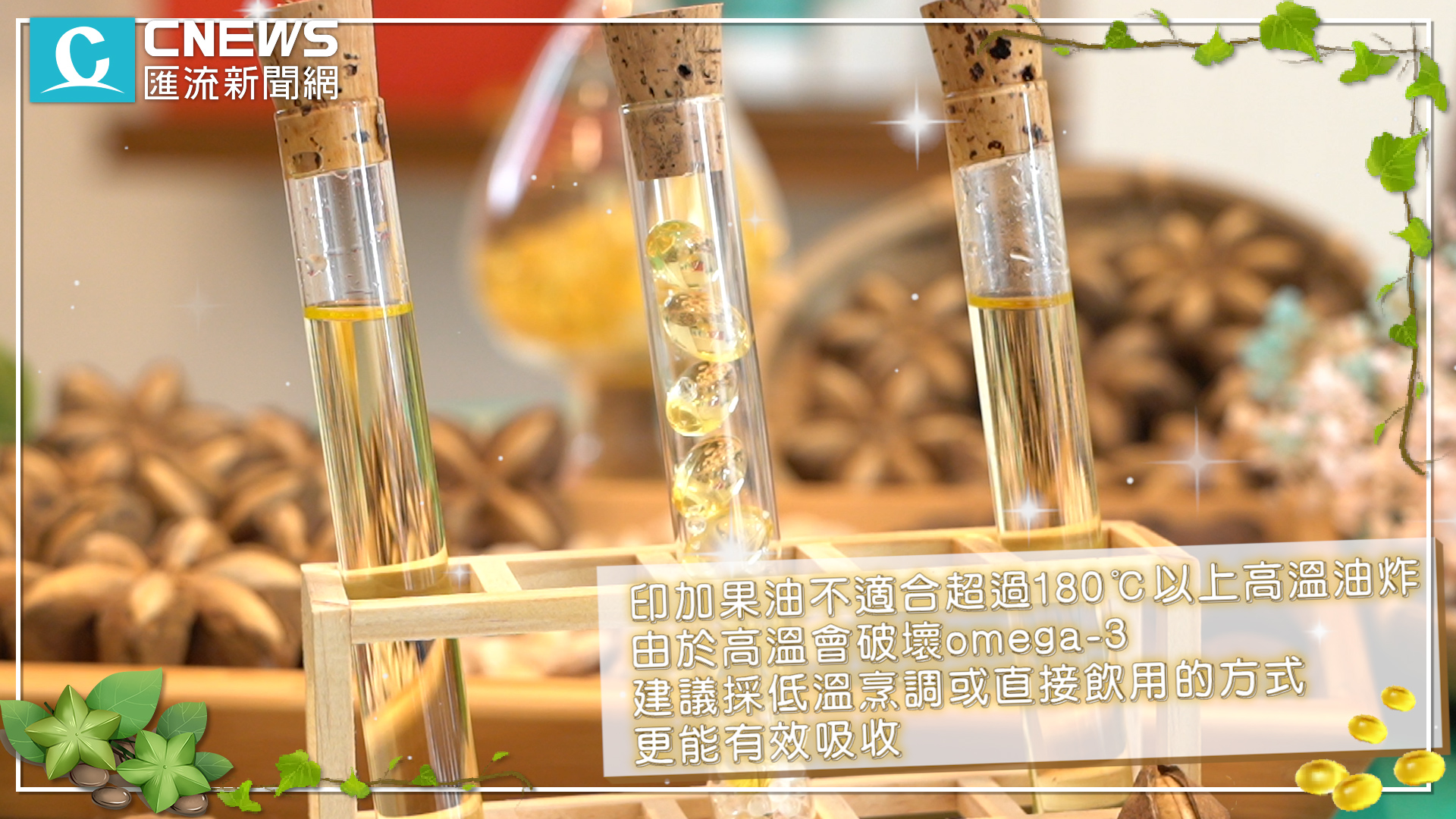 【有影】外食族注意!印加果油防三高?營養師曝好油關鍵 15 6