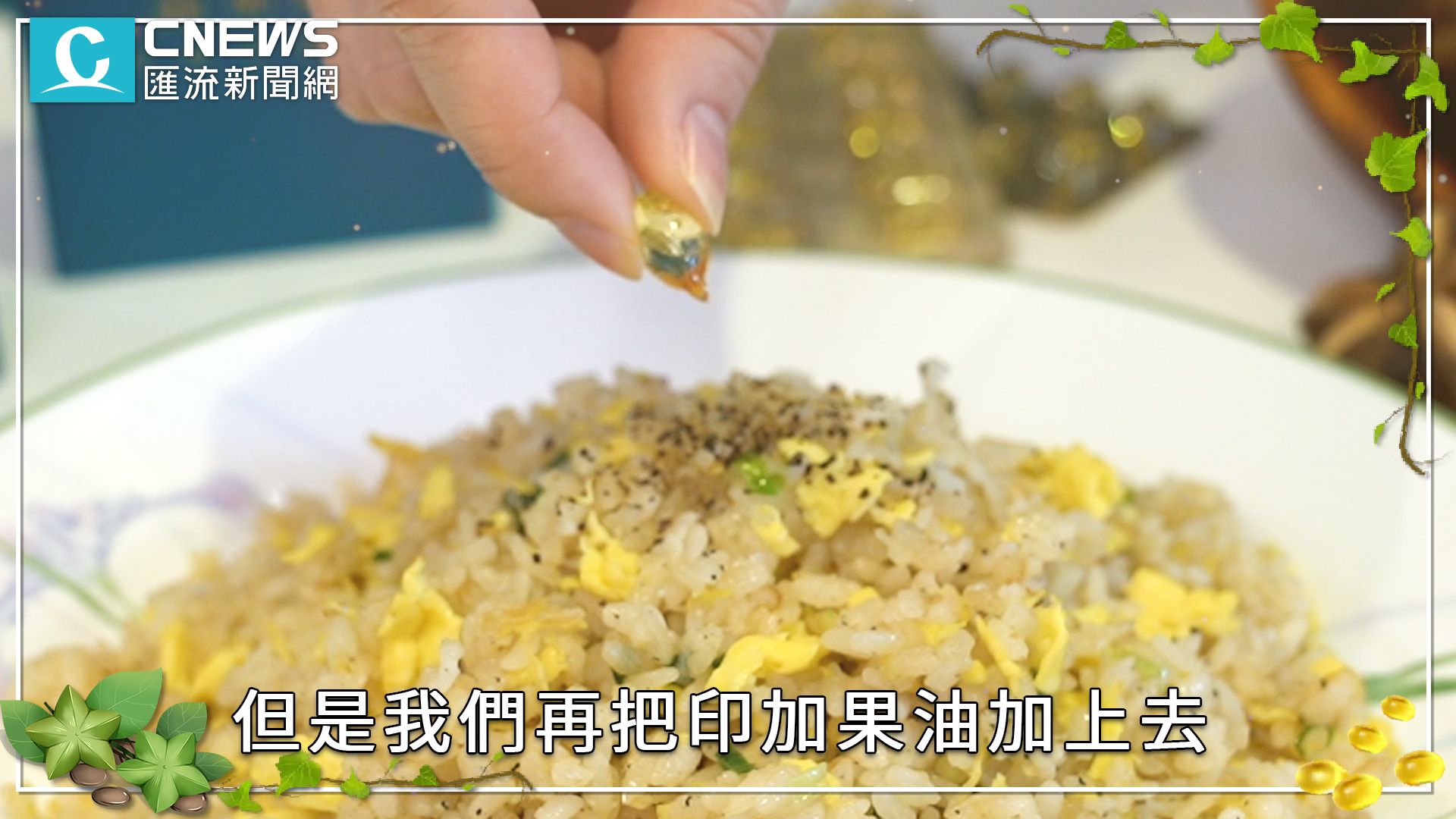 【有影】外食族注意!印加果油防三高?營養師曝好油關鍵 17 4 1