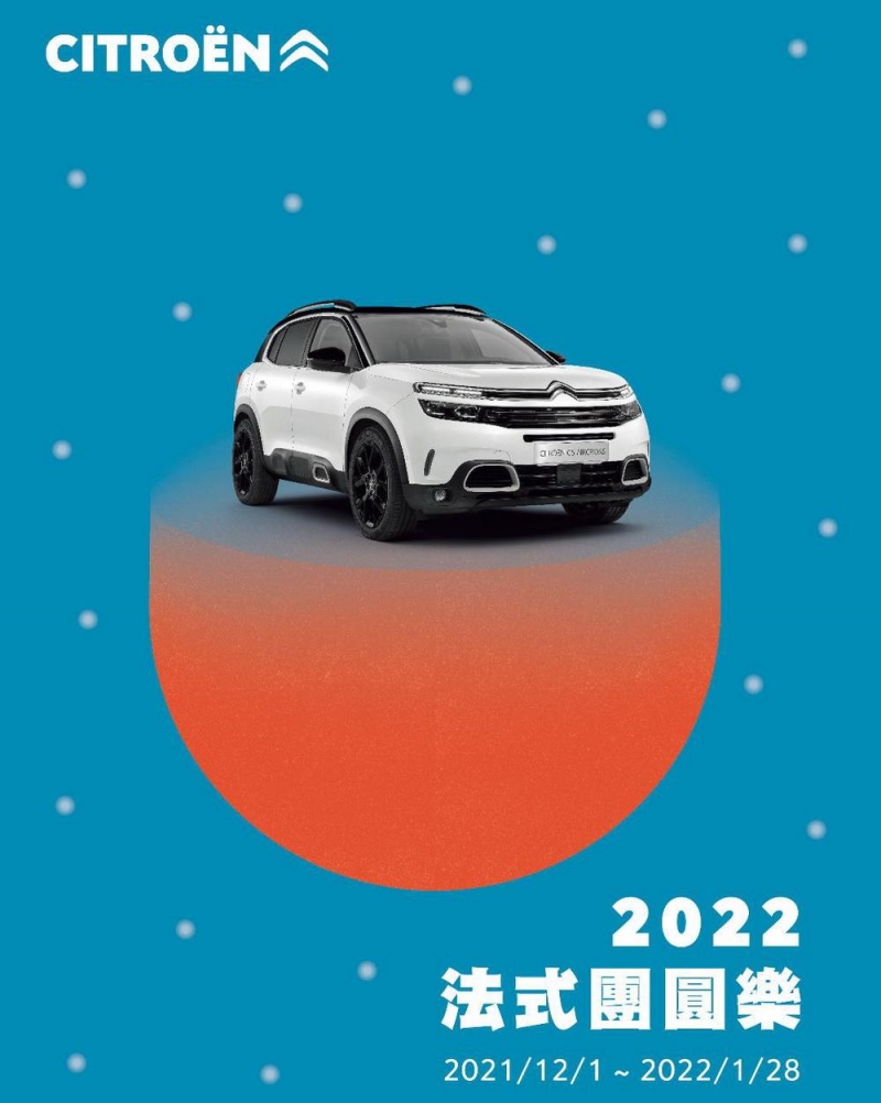 2022 CITROEN法式團圓樂 歲末年終優惠實施喜迎新年