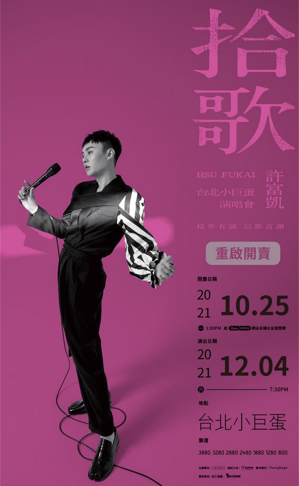 金曲歌王許富凱「拾歌」台北小巨蛋演唱會12/4 開唱