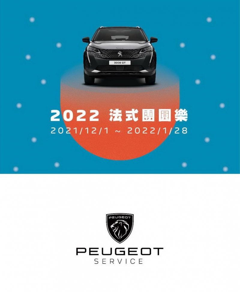 PEUGEOT法式團圓樂歲末登場 五大活動專區「老朋友‧冬之獻禮」優惠全展開