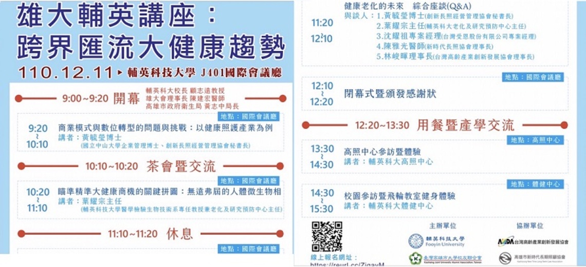 雄大會、輔英科大攜手 「跨界匯流大健康趨勢」講座12/11登場