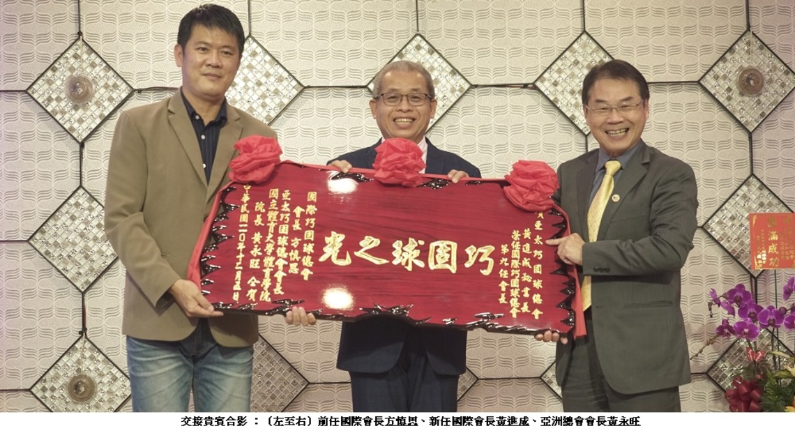 國際巧固球總會 會長就職和交接