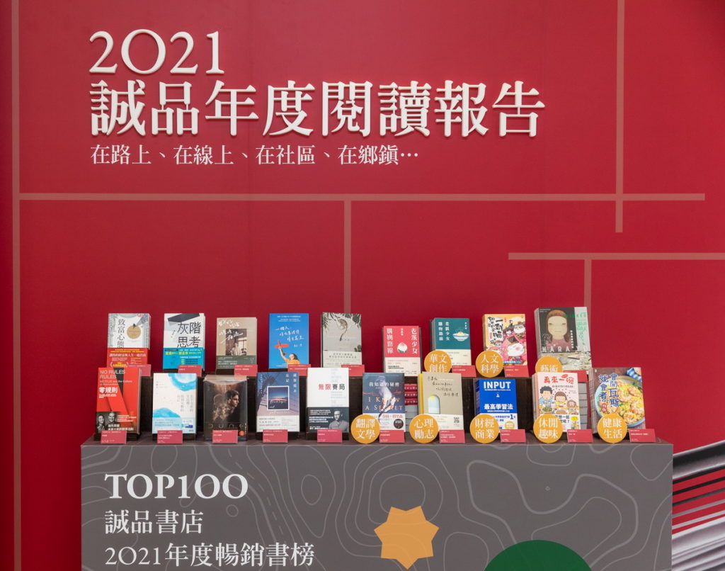 誠品書店公布年度TOP100暢銷排行榜。