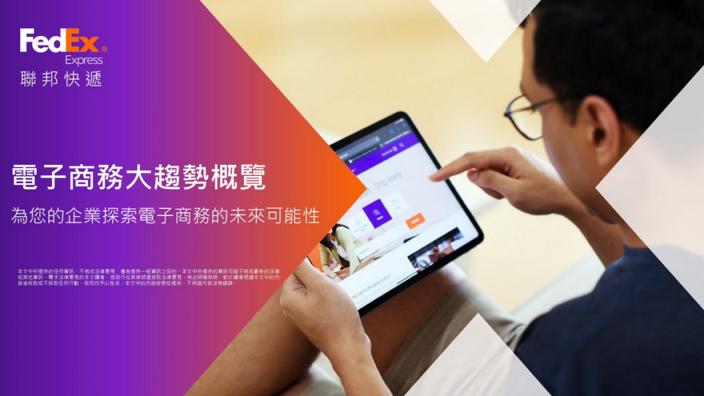 聯邦快遞發布數位大數據白皮書,探討消費者行為的驅動因素,揭示企業在制定電商戰略時應考慮的趨勢