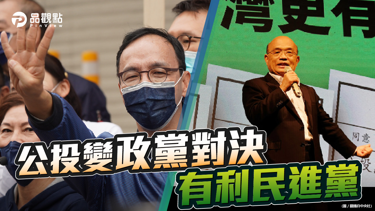 品觀點 | 未來事件所民調顯示 除反萊豬 三項公投綠營都逆轉勝 |政治
