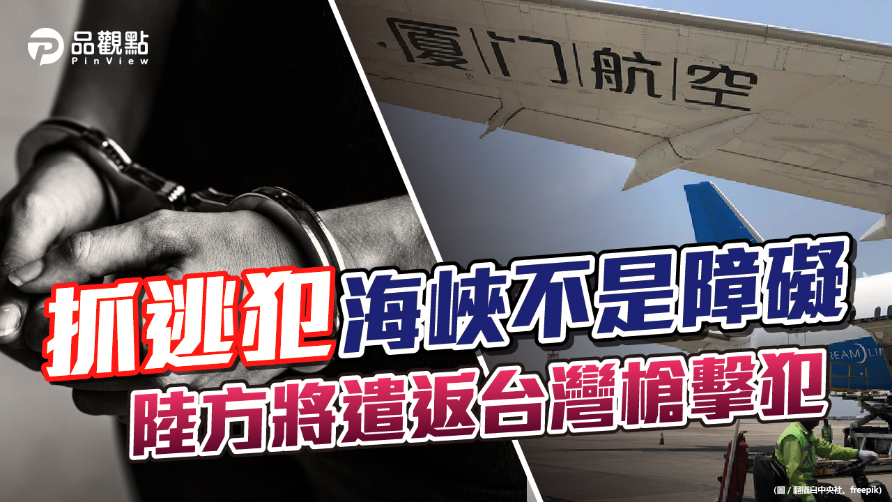 品觀點 | 兩岸共同打擊犯罪 12年有502名台灣通緝犯被遣返 |兩岸