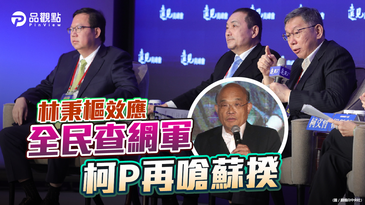 品觀點 | 藍白綠三市長同聲譴責亂象 蘇貞昌重申尊重言論自由 |政治