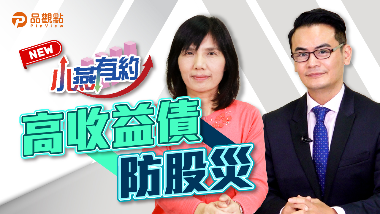 品觀點｜存股族防股災 高收益債怎麼選｜產經