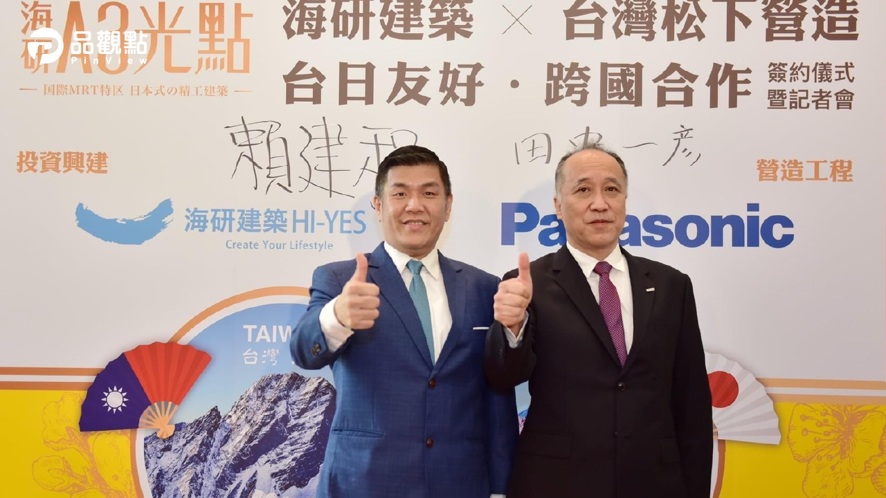 品觀點│「海研A3光點」住宅 8週銷售6成！ 宣布聯手「台灣松下營造」推日系精品宅│財經
