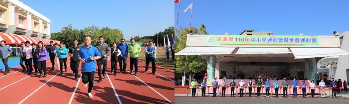 嘉義縣110年中小學運動會暨全縣運動會暨東石國中PU跑道落成典禮