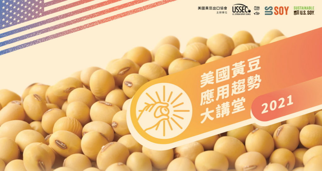 2021美國黃豆應用趨勢大講堂_主視覺