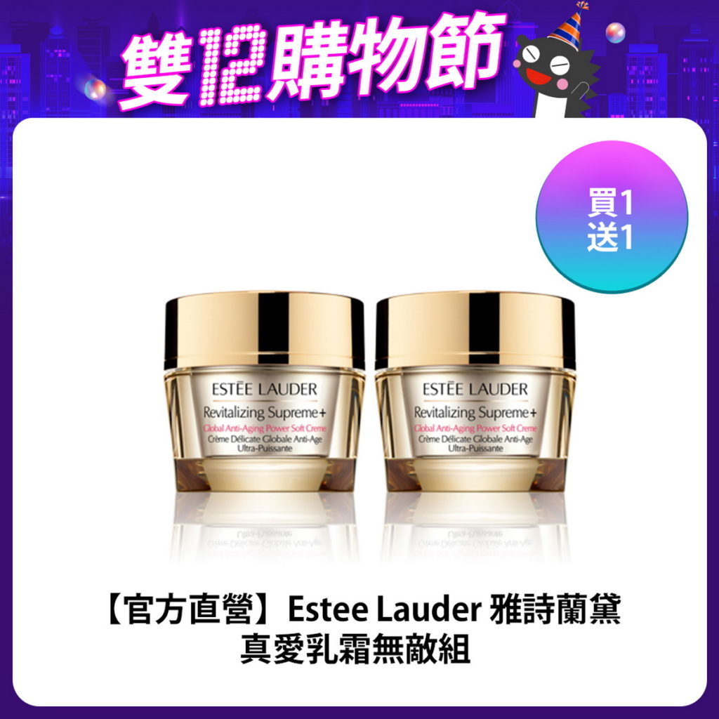 【官方直營】Estee Lauder 雅詩蘭黛真愛乳霜無敵組