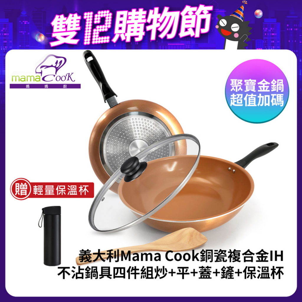 【義大利Mama Cook】銅瓷複合金IH不沾鍋具四件組
