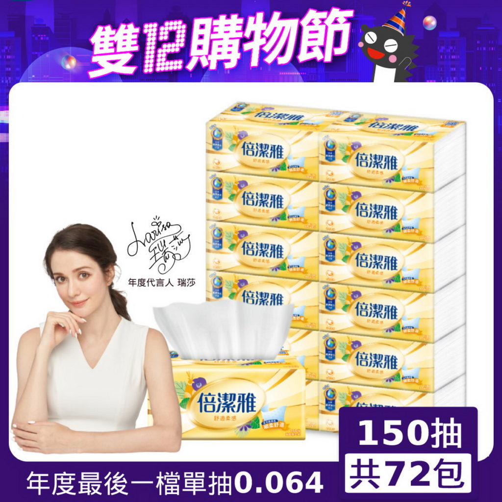 .倍潔雅舒適柔感抽取式衛生紙150抽x72包