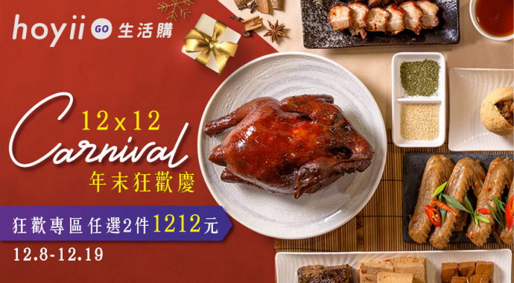 「雙12年末狂歡慶」任選2件只要1,212元(圖-和億生活集提供)