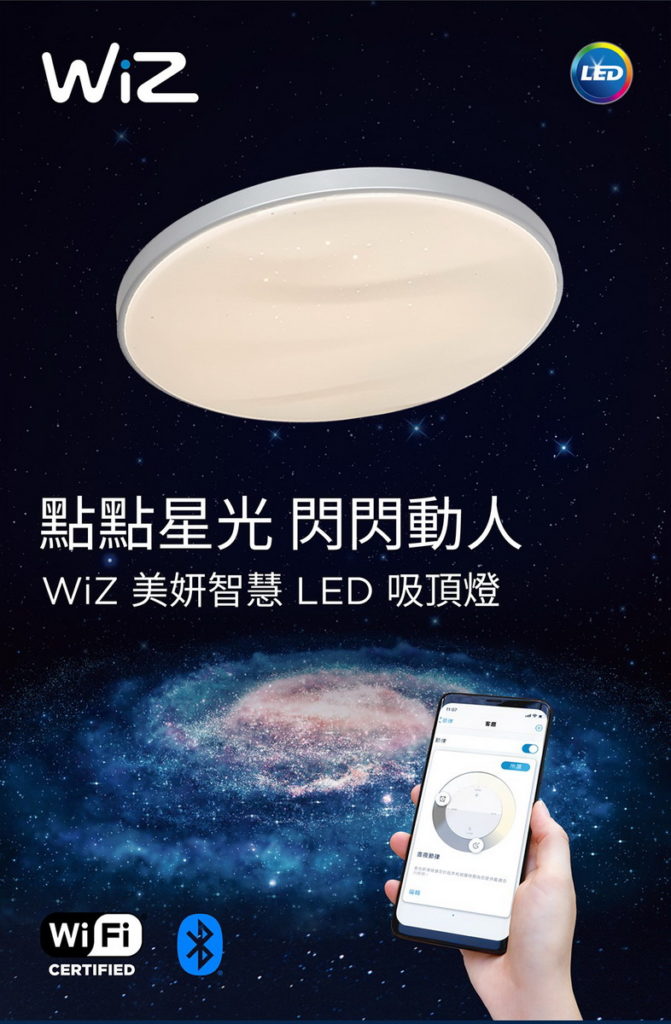 WiZ美妍智慧LED吸頂燈可輕鬆連接Wi-Fi操作(圖片由昕諾飛提供)