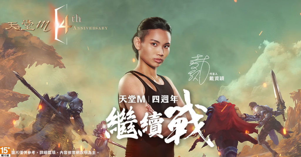 《天堂M》四週年代言人「世界球后-戴資穎」