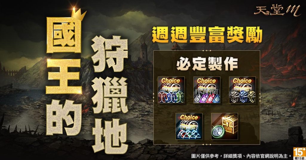 《天堂M》國王的狩獵地