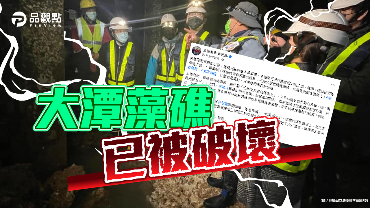 品觀點|李德維直擊三接 棧橋鋼構插在藻礁上|政治